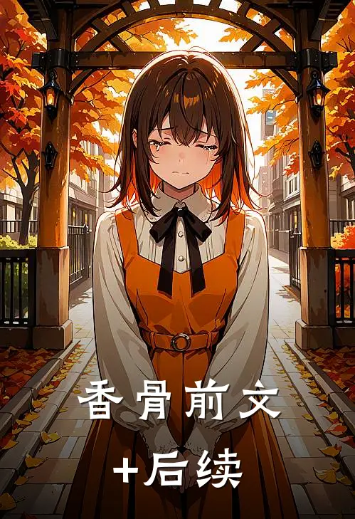 香骨前文+后续