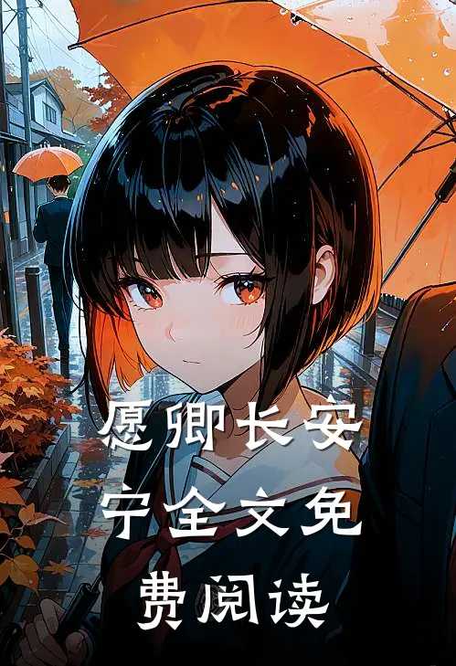 愿卿长安宁全文免费阅读
