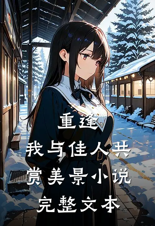 重逢:我与佳人共赏美景小说完整文本