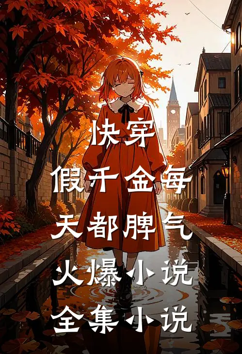 快穿:假千金每天都脾气火爆小说全集小说