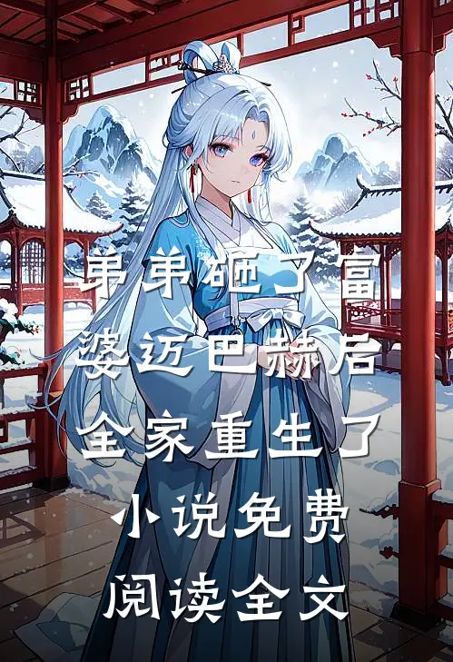 弟弟砸了富婆迈巴赫后，全家重生了小说免费阅读全文