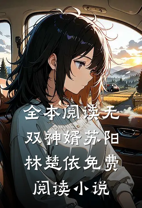 全本阅读无双神婿苏阳林楚依免费阅读小说
