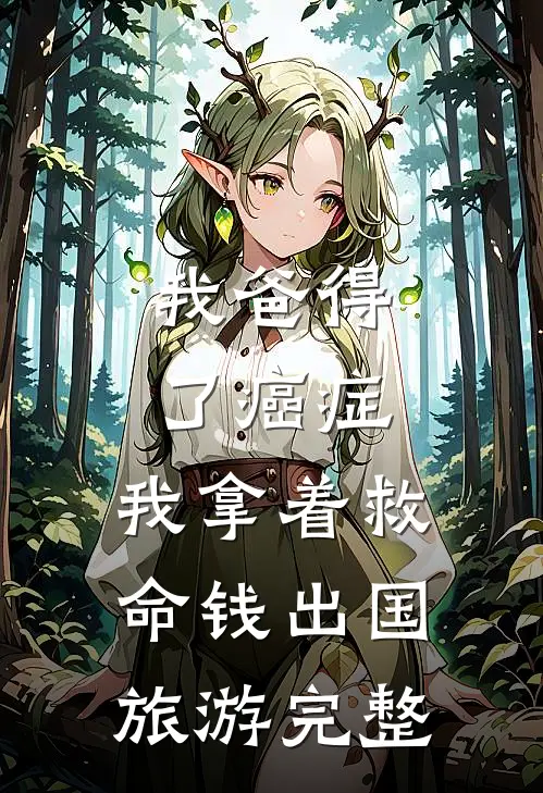 我爸得了癌症，我拿着救命钱出国旅游完整