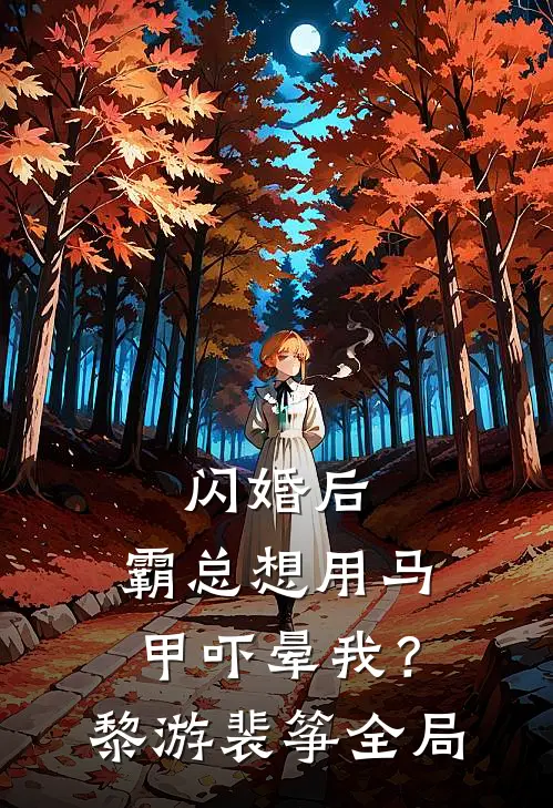 闪婚后，霸总想用马甲吓晕我？黎游裴筝全局