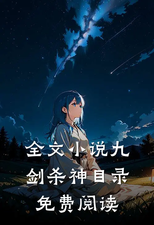 全文小说九剑杀神目录免费阅读