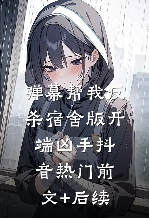 弹幕帮我反杀宿舍版“开端”凶手抖音热门前文+后续