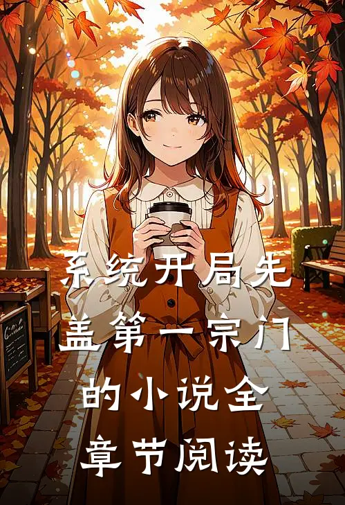 系统开局先盖第一宗门的小说全章节阅读