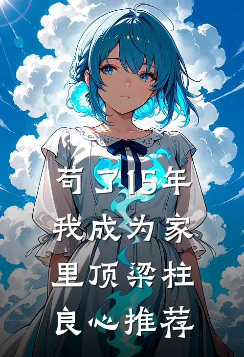 苟了15年，我成为家里顶梁柱良心推荐