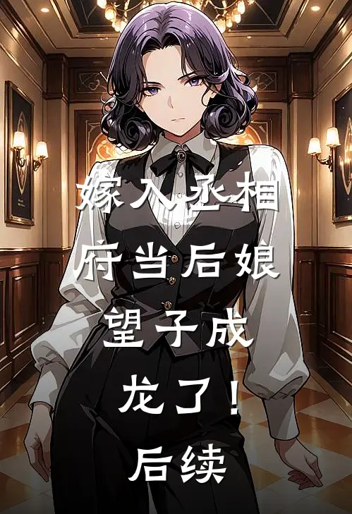 嫁入丞相府当后娘，望子成龙了！后续