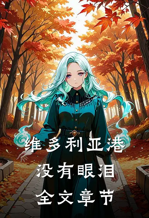 维多利亚港没有眼泪全文章节