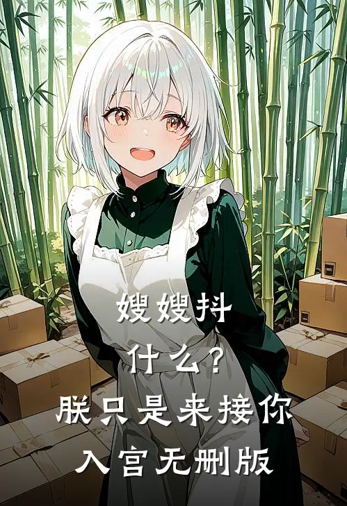 嫂嫂抖什么？朕只是来接你入宫无删版