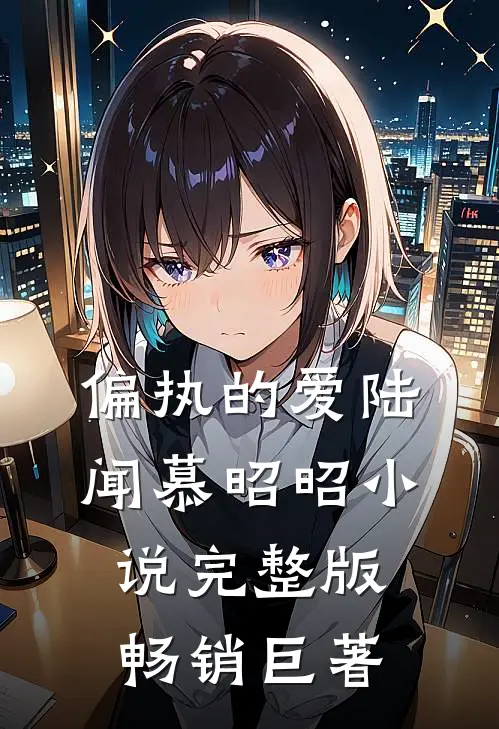 偏执的爱陆闻慕昭昭小说完整版畅销巨著