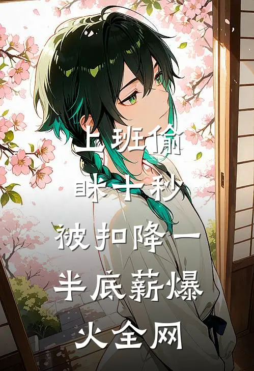 上班偷眯十秒，被扣降一半底薪爆火全网