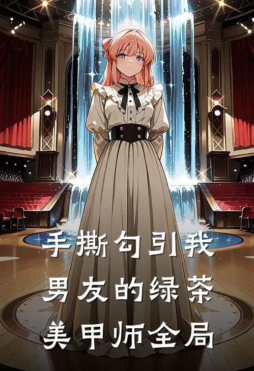 手撕勾引我男友的绿茶美甲师全局