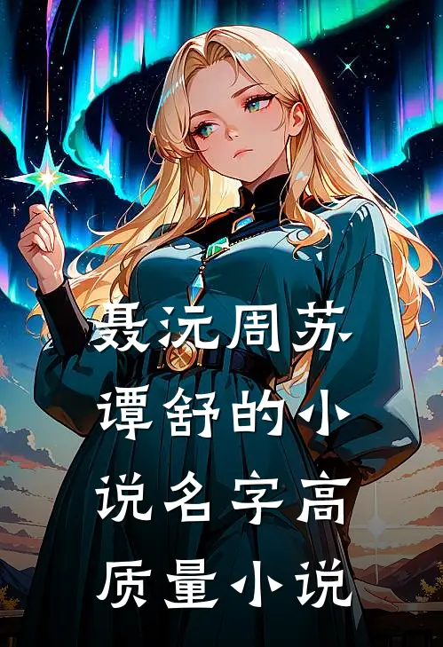 聂沅周苏谭舒的小说名字高质量小说