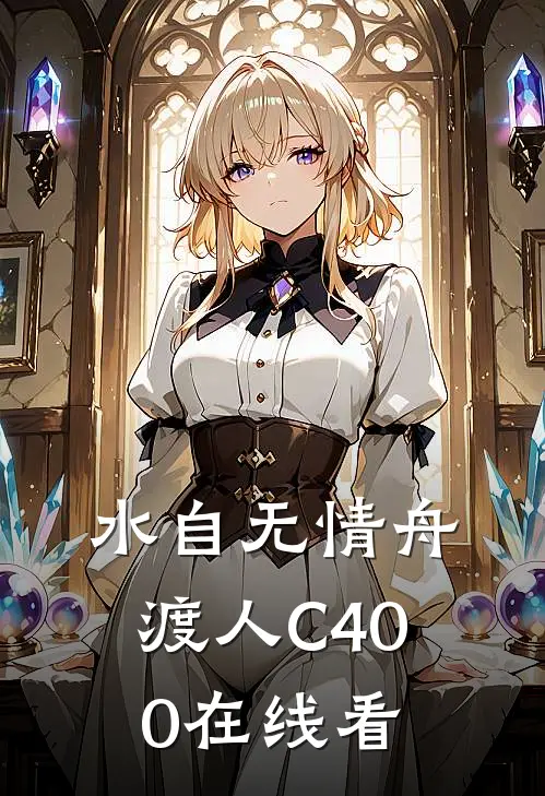 水自无情舟渡人C400在线看