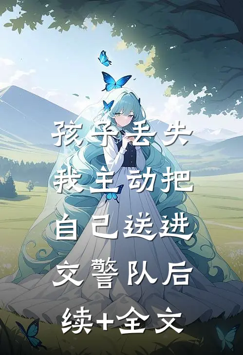 孩子丢失，我主动把自己送进交警队后续+全文