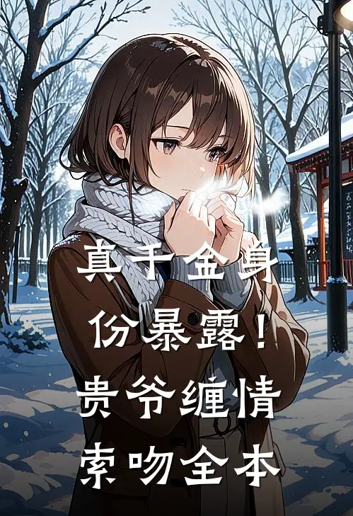 真千金身份暴露！贵爷缠情索吻全本