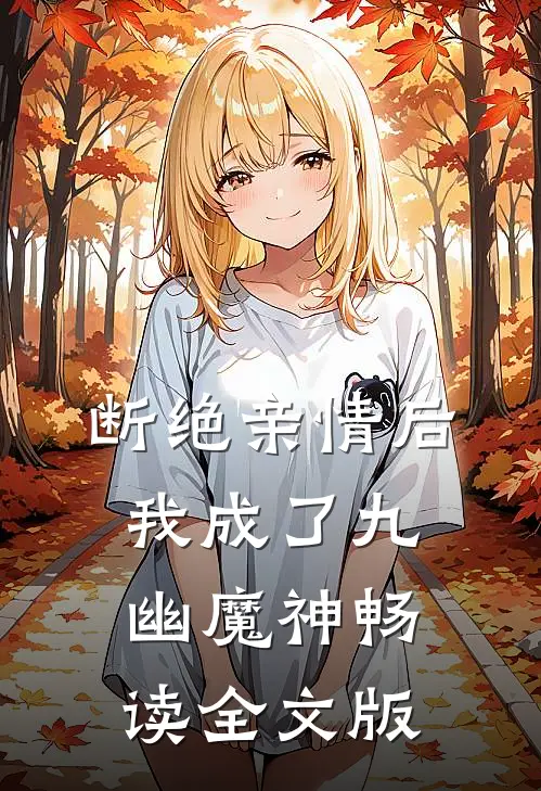 断绝亲情后，我成了九幽魔神畅读全文版