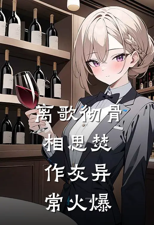 离歌彻骨，相思焚作灰异常火爆