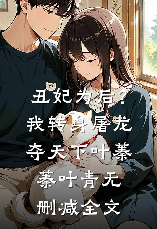 丑妃为后？我转身屠龙夺天下叶蓁蓁叶青无删减全文
