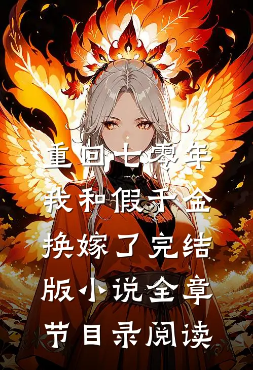 重回七零年，我和假千金换嫁了完结版小说全章节目录阅读
