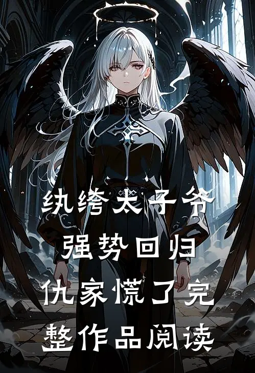 纨绔太子爷强势回归，仇家慌了完整作品阅读