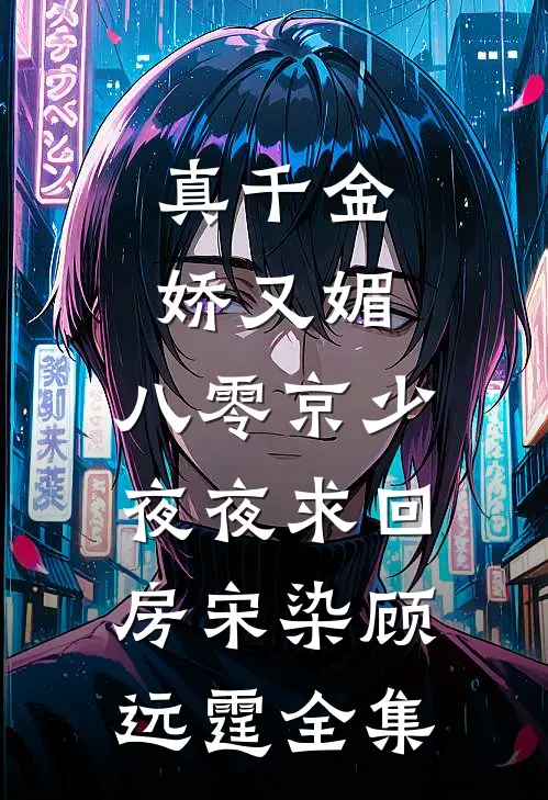 真千金娇又媚，八零京少夜夜求回房宋染顾远霆全集