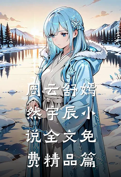 周云舒嫣然宇辰小说全文免费精品篇