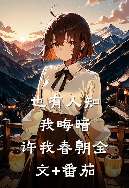 也有人知我晦暗，许我春朝全文+番茄