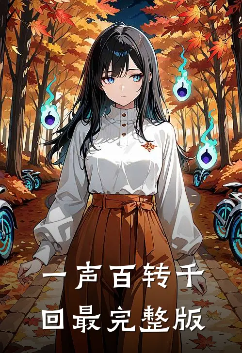 一声百转千回最完整版