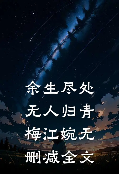 余生尽处无人归青梅江婉无删减全文