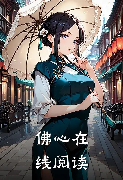 佛心在线阅读