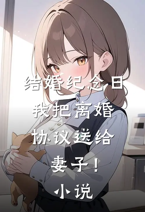 结婚纪念日，我把离婚协议送给妻子！小说
