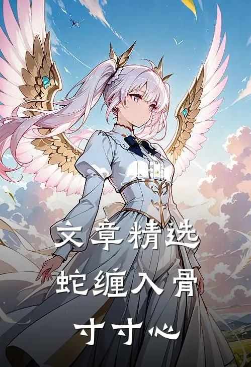 文章精选蛇缠入骨寸寸心