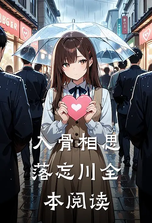 入骨相思落忘川全本阅读
