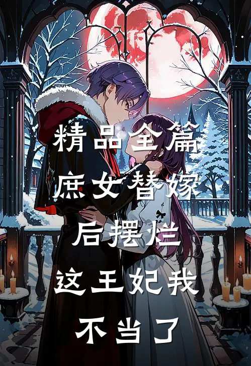 精品全篇庶女替嫁后摆烂，这王妃我不当了