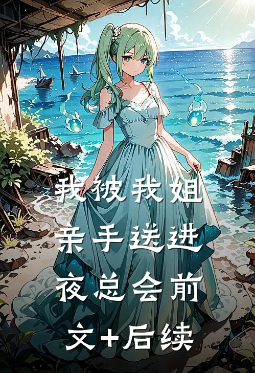 我被我姐亲手送进夜总会前文+后续