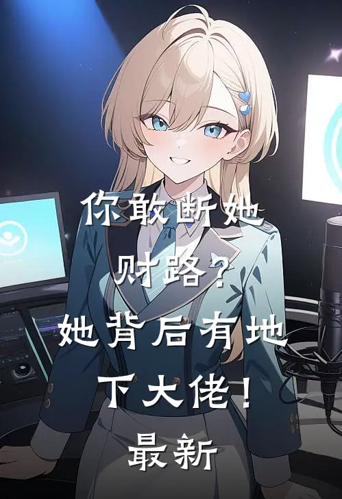 你敢断她财路？她背后有地下大佬！最新