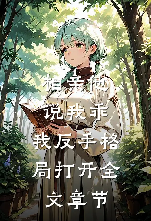 相亲他说我乖，我反手格局打开全文章节