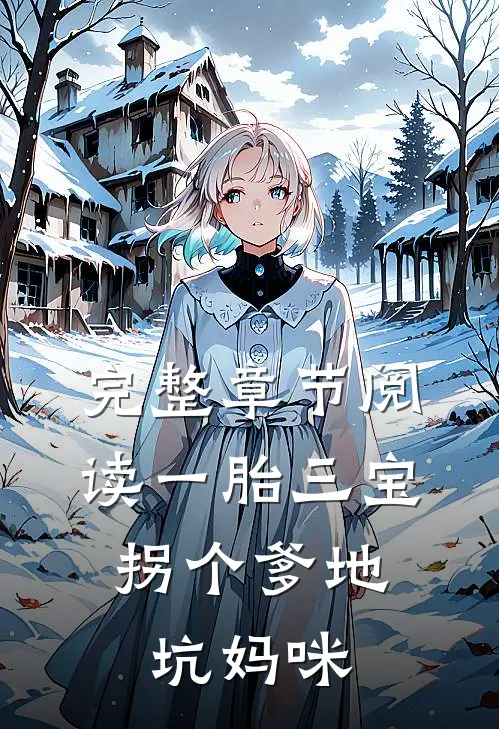 完整章节阅读一胎三宝：拐个爹地坑妈咪