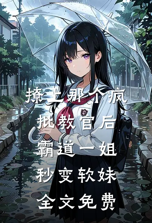 撩上那个疯批教官后，霸道一姐秒变软妹全文免费