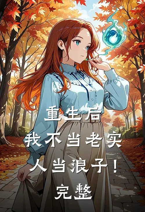 重生后，我不当老实人当浪子！完整