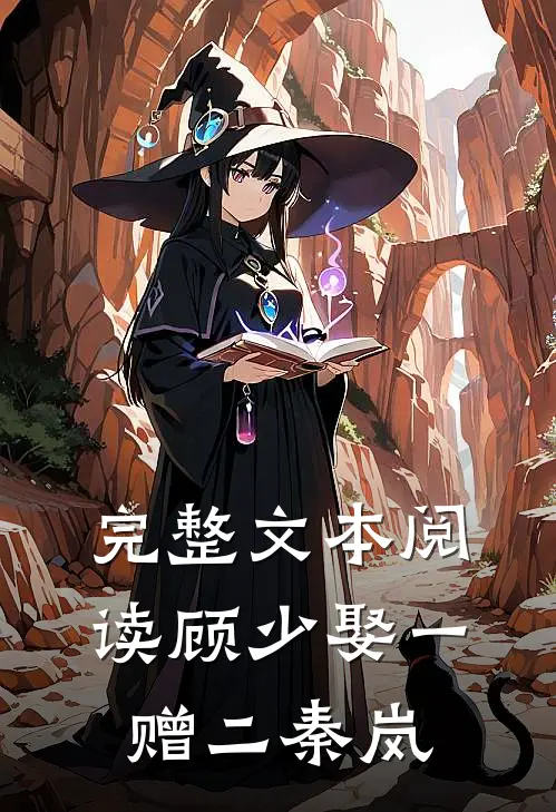 完整文本阅读顾少娶一赠二秦岚