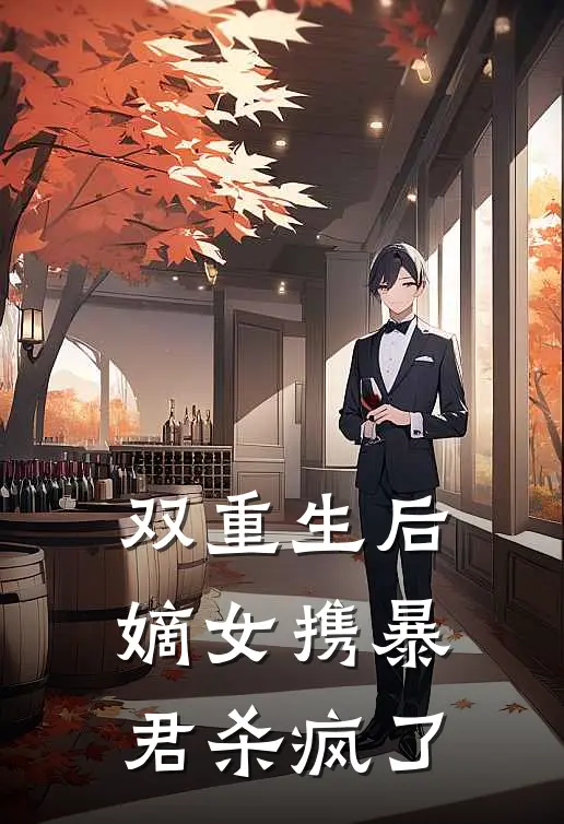 双重生后,嫡女携暴君杀疯了作者妤隐