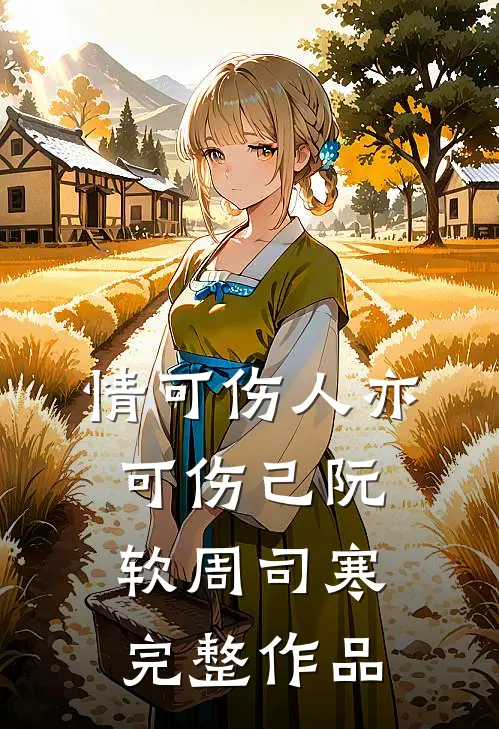 情可伤人亦可伤己阮软周司寒完整作品