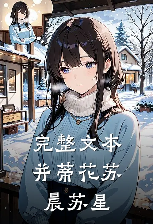 完整文本并蒂花苏晨苏星