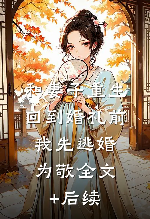 和妻子重生回到婚礼前，我先逃婚为敬全文+后续