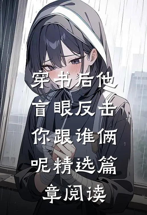 穿书后他盲眼反击，你跟谁俩呢精选篇章阅读