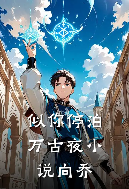 似你停泊万古夜小说向乔